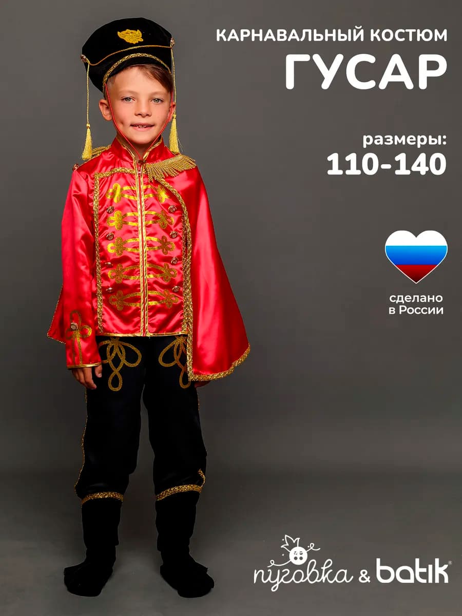 Карнавальный костюм Гусар детский для мальчика