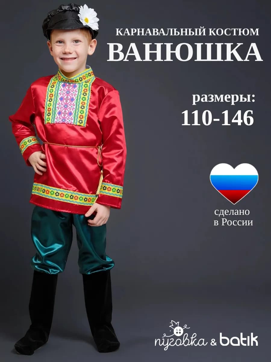Карнавальный костюм русский народный Ванюшка для мальчика