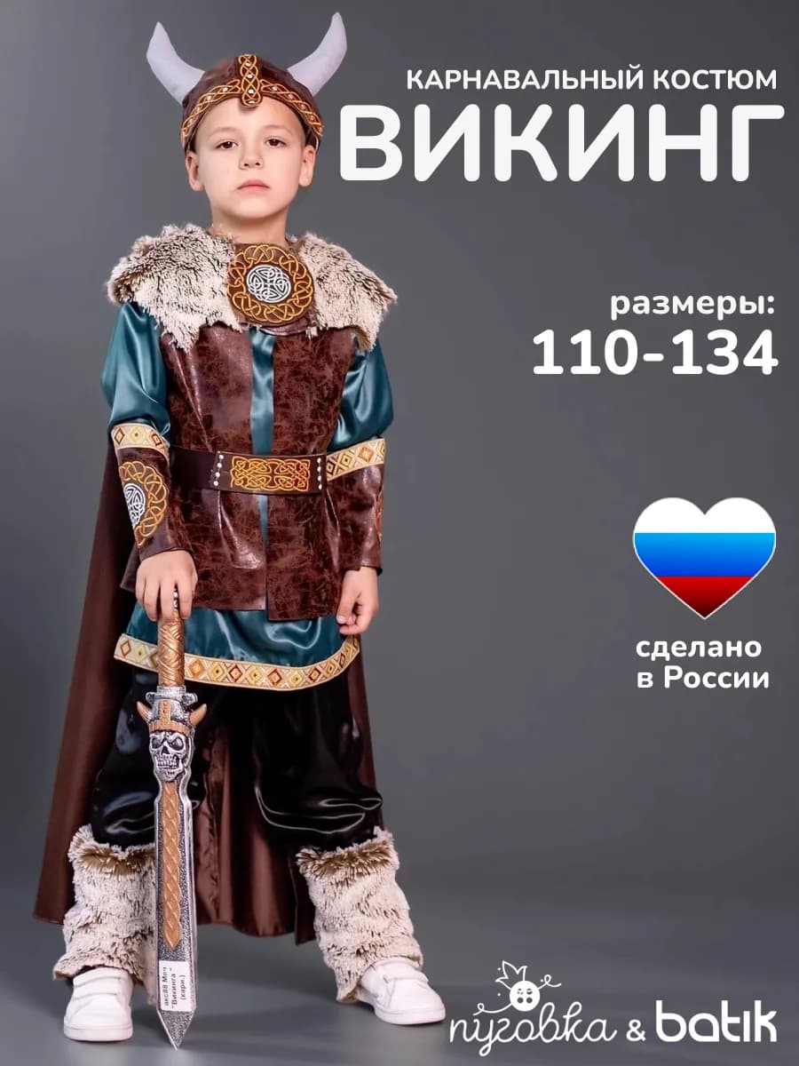 Карнавальный костюм Викинг детский для мальчика