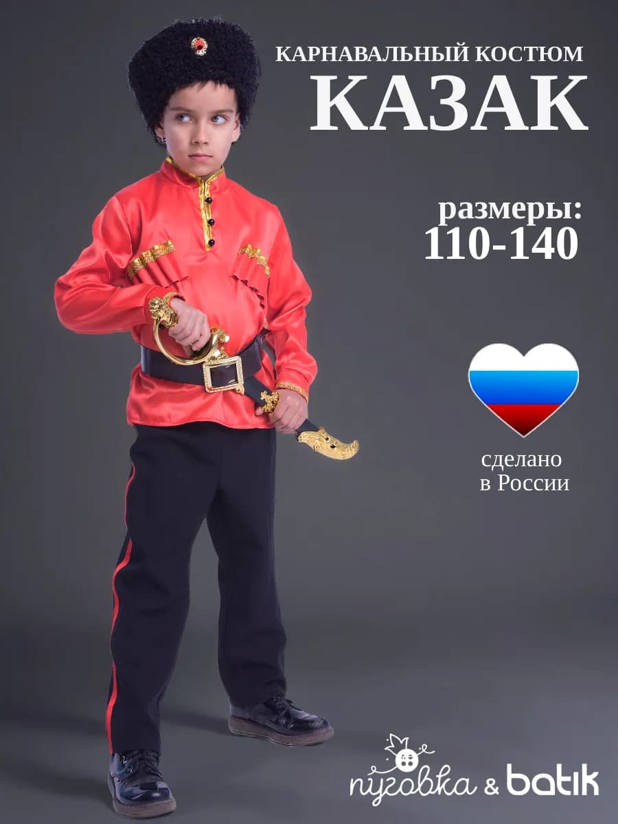 Карнавальный костюм Казака национальный детский для мальчика