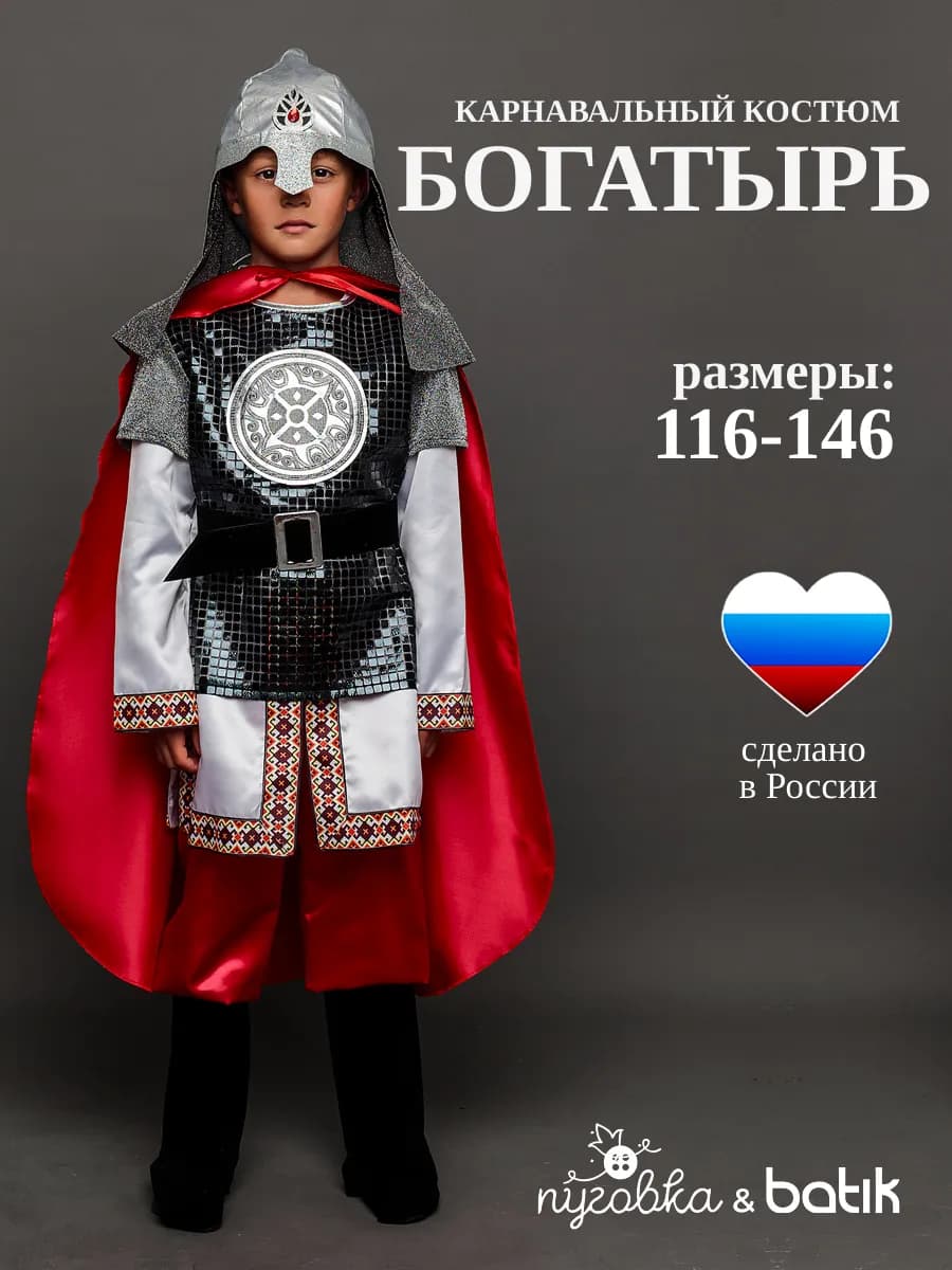 Карнавальный костюм детский Богатырь для мальчика