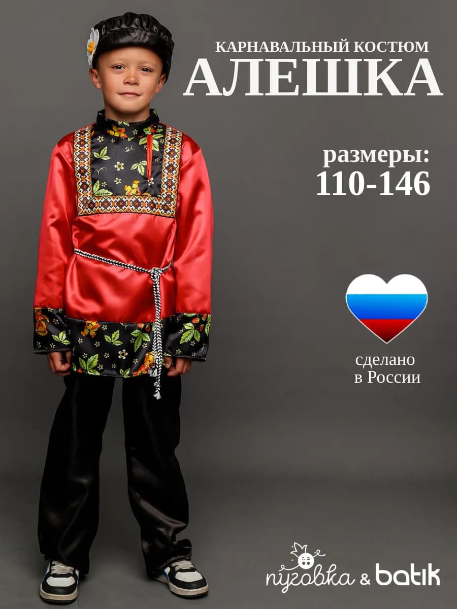 Карнавальный костюм русский народный детский для мальчика
