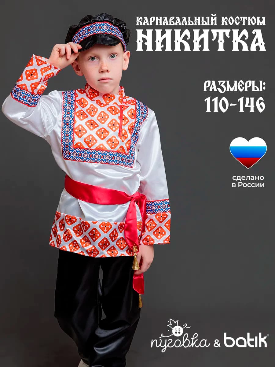 Карнавальный костюм русский народный детский для мальчика