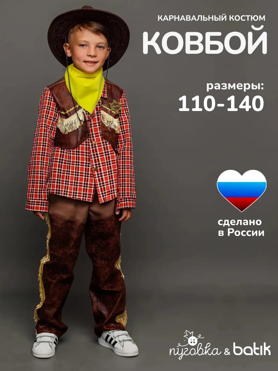 Карнавальный костюм детский Ковбой для мальчика