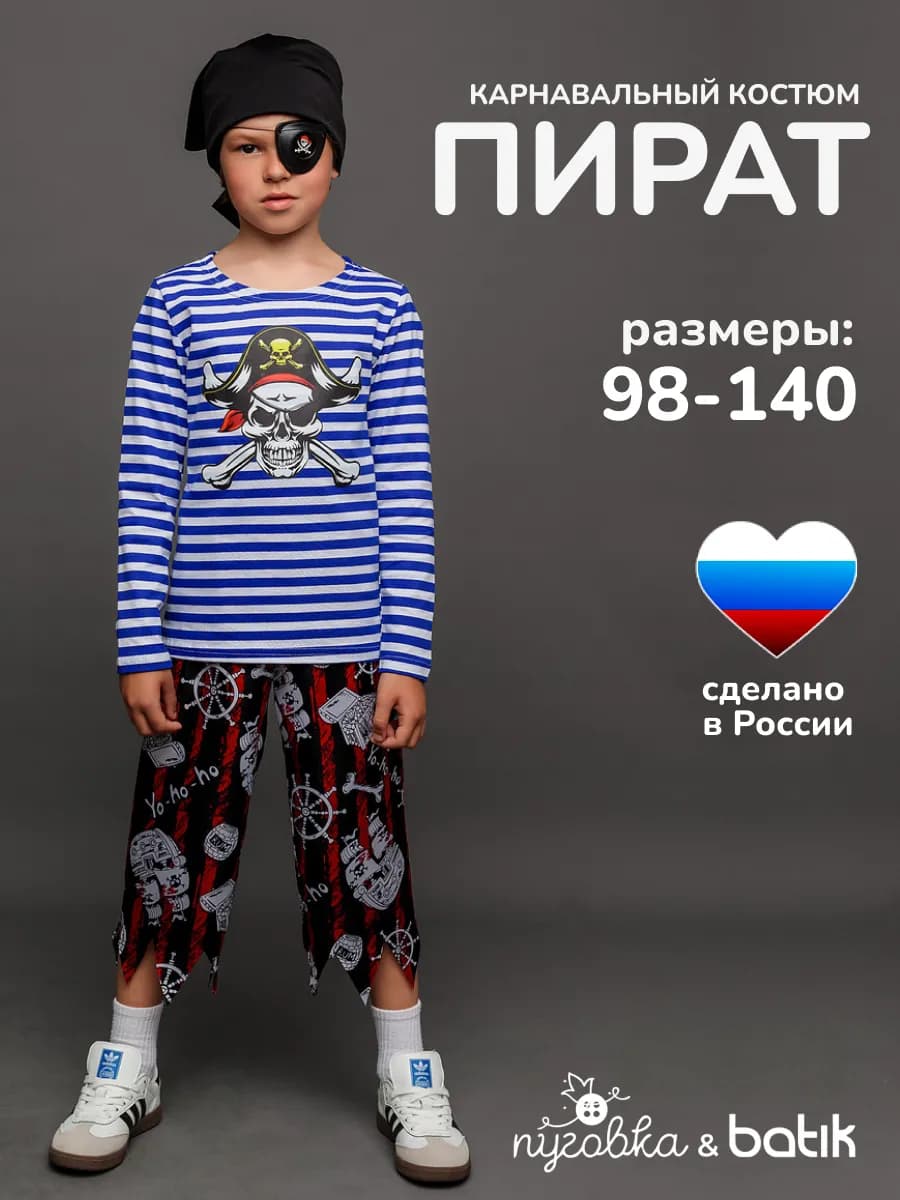 Карнавальный костюм Пират детский для мальчика