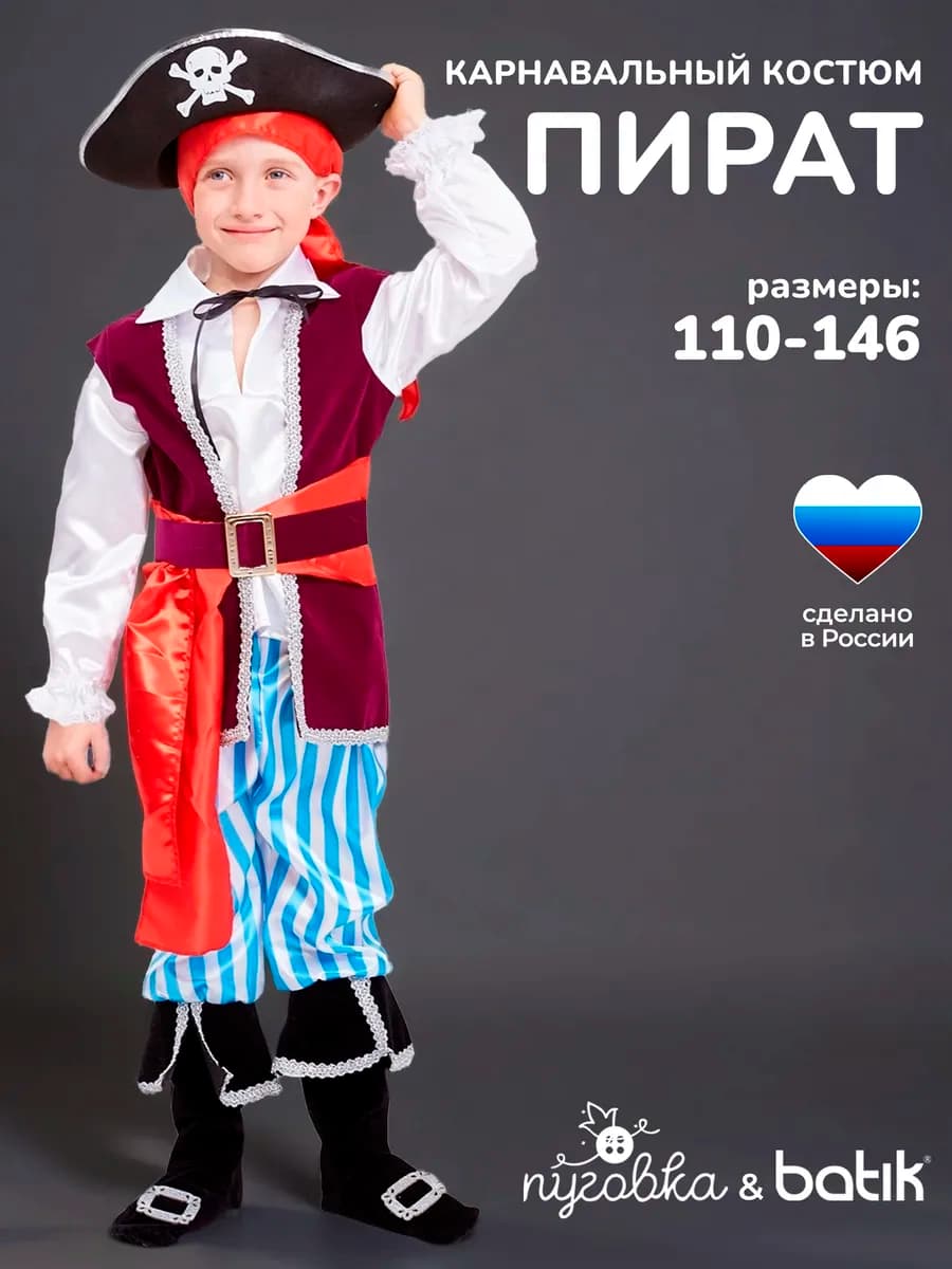 Карнавальный костюм детский Пират Спайк для мальчика