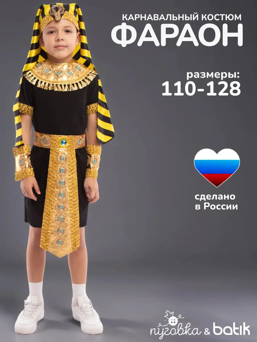 Карнавальный костюм Фараон детский для мальчика