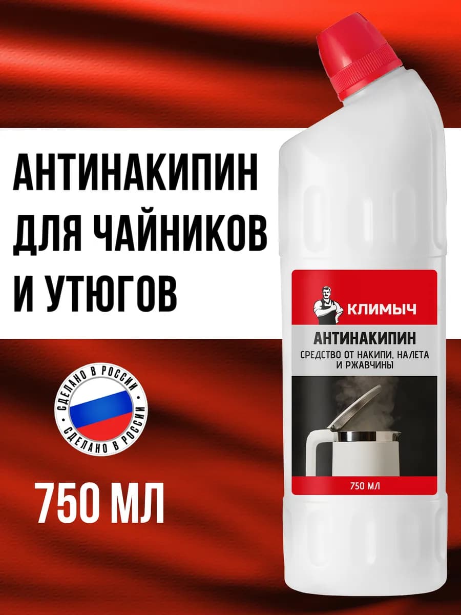 Средство от накипи и ржавчины для чайника и стиральных машин