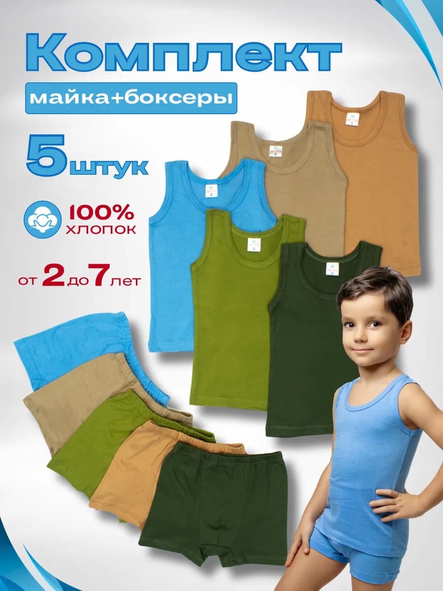 Комплект детского белья трусы и майка 5 шт