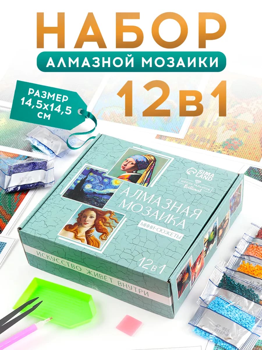 Подарочный набор 12в1 мини алмазной мозаики Искусство