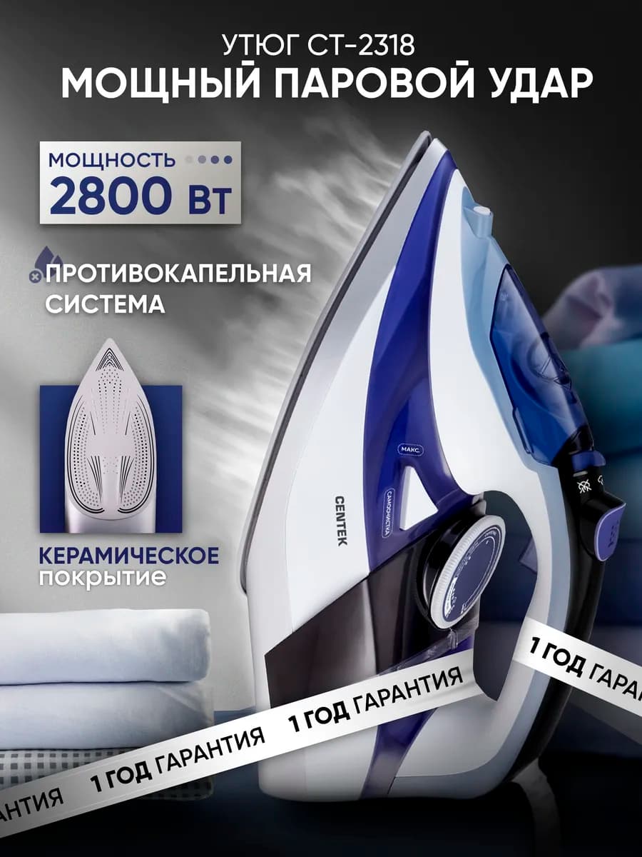 Утюг с отпаривателем, антипригарным покрытием, 2800 Вт