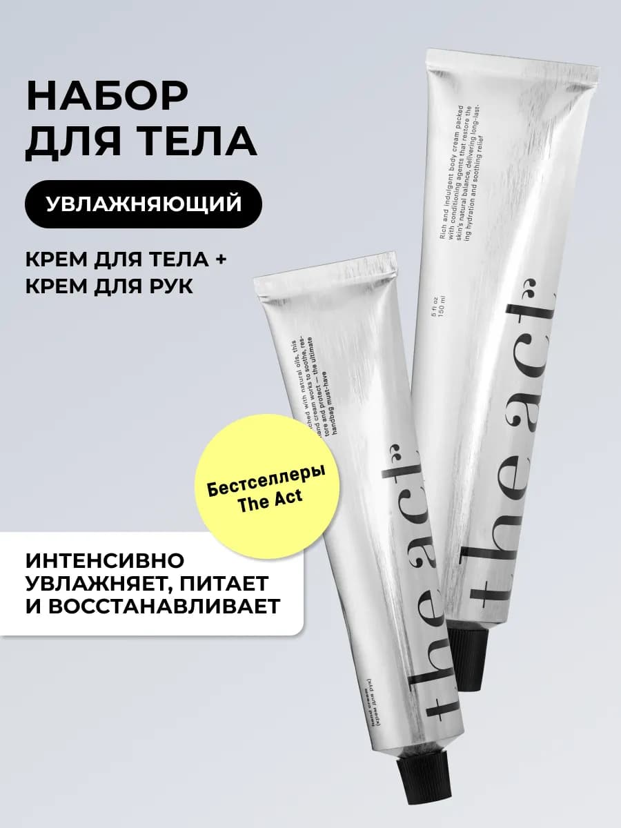 Набор кремов для ухода за кожей рук и тела