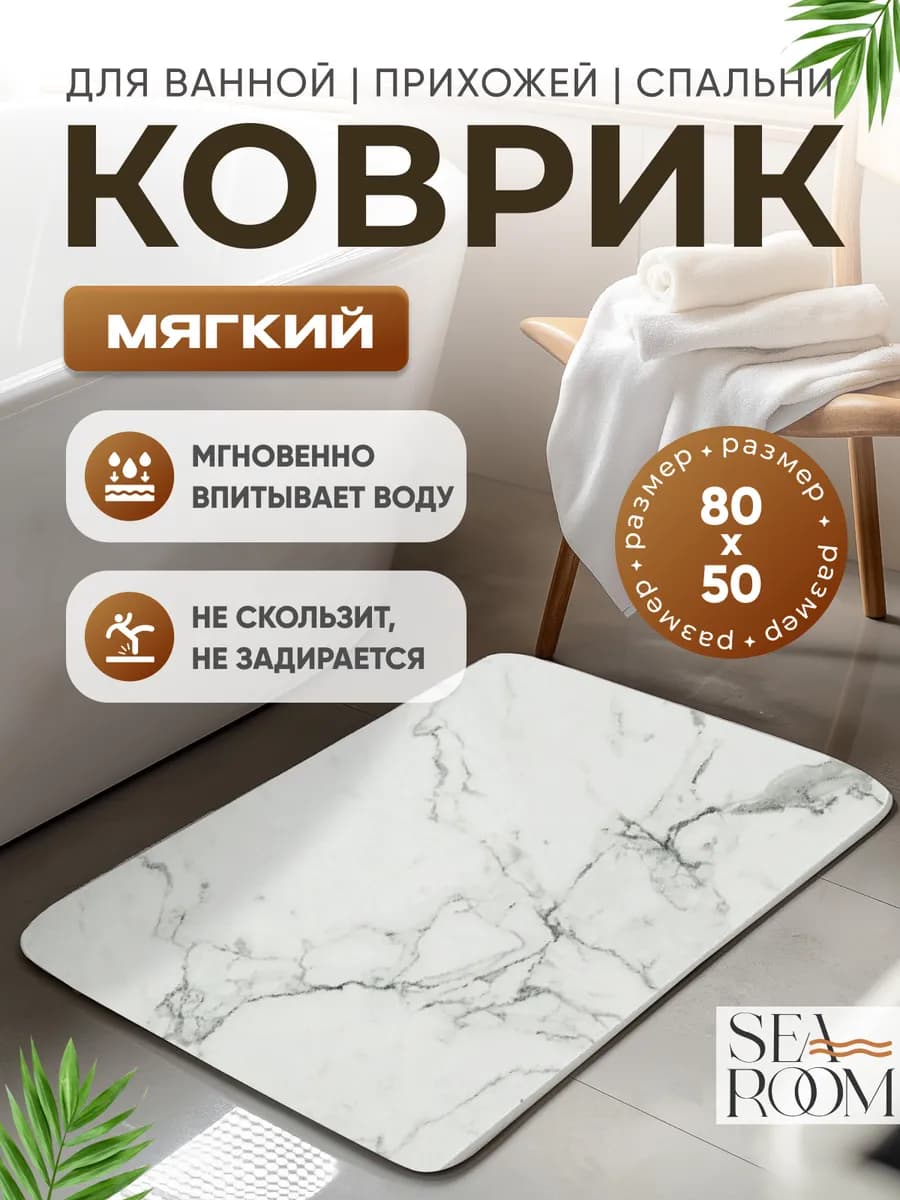Коврик для ванной и туалета 80х50 противоскользящий