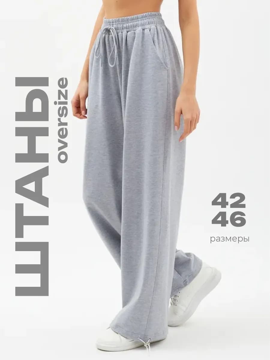 Штаны спортивные оверсайз инст рины