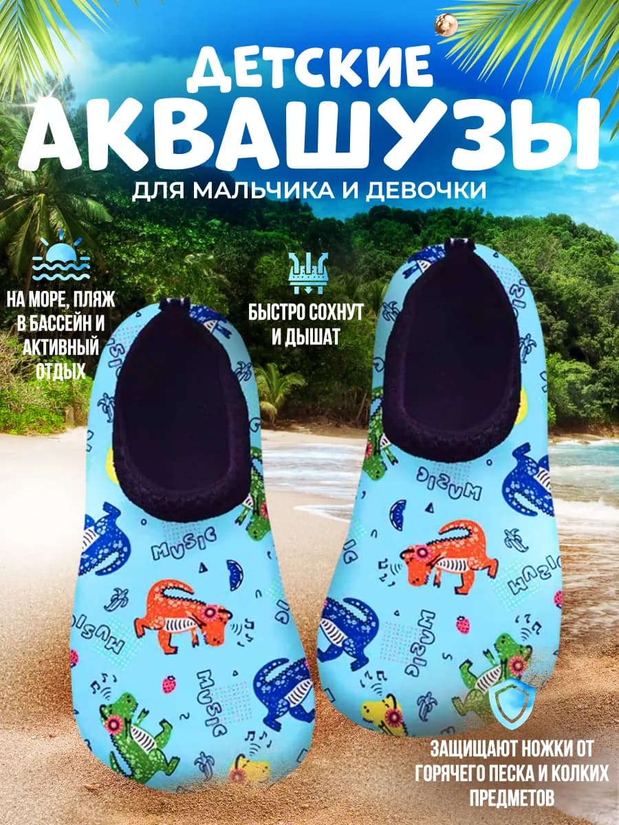 Аквасоки детские Коралловые тапочки для моря и бассейна