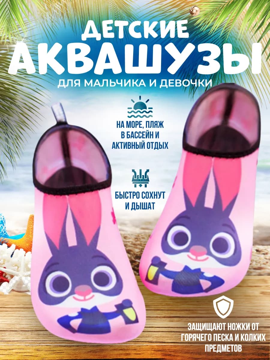 Аквасоки детские Коралловые тапочки для моря и бассейна