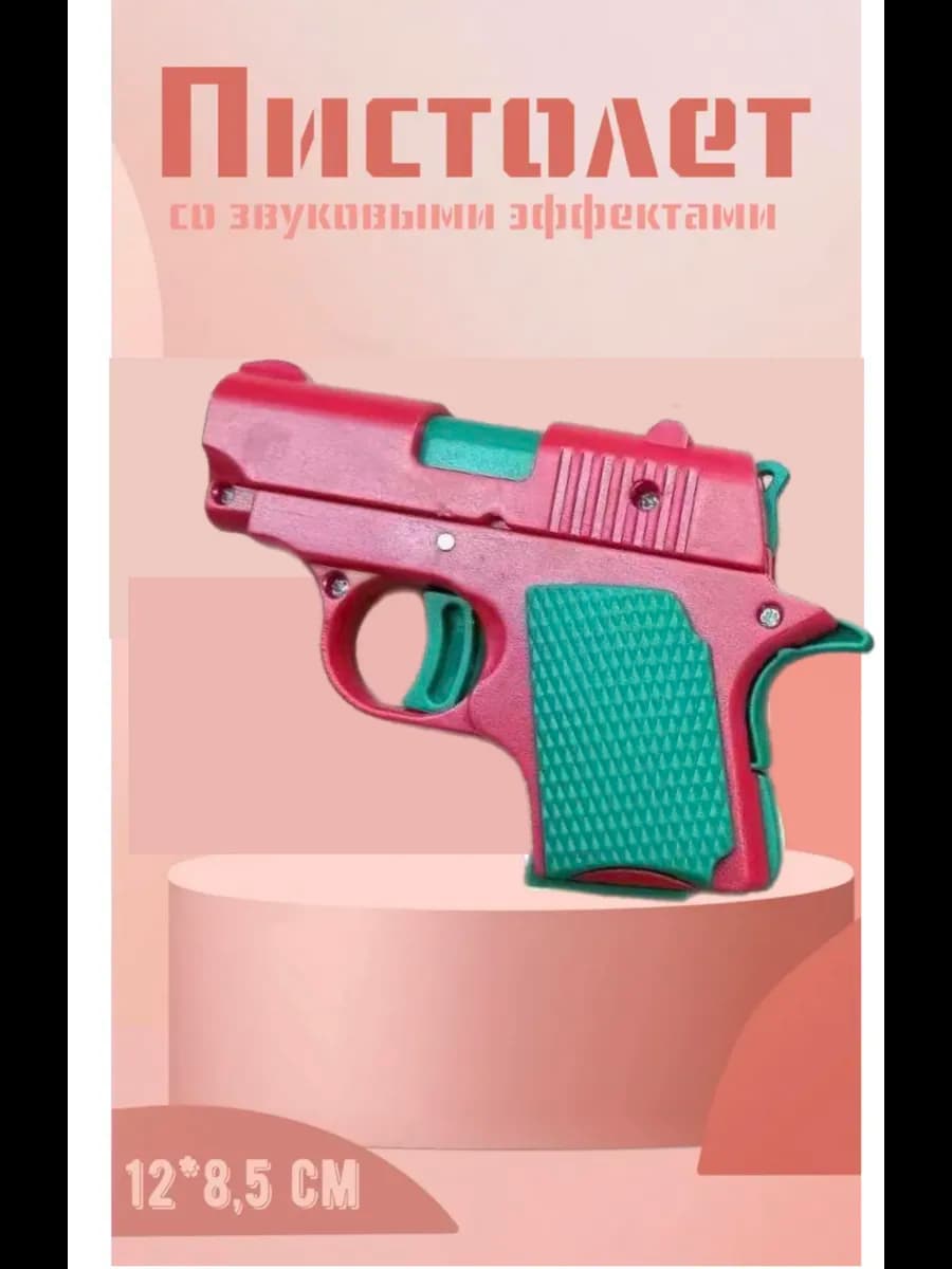 Игрушечный пистолет для детей