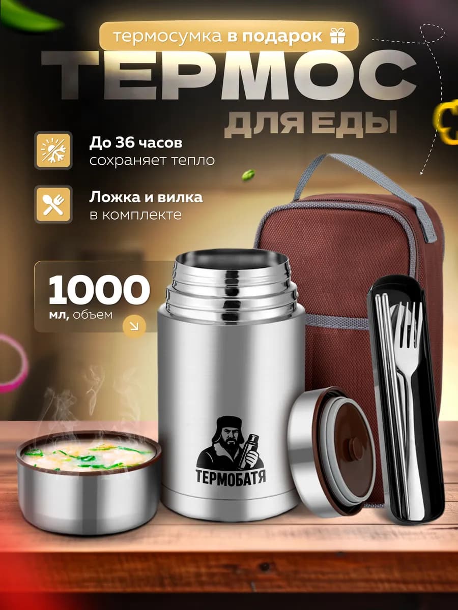 Термос для еды с широким горлом 1 л и чехлом