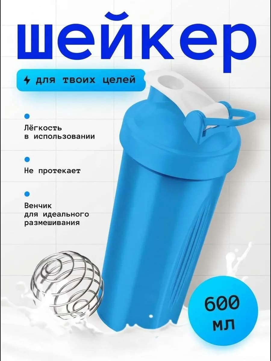 Шейкер спортивный для протеина 600 мл