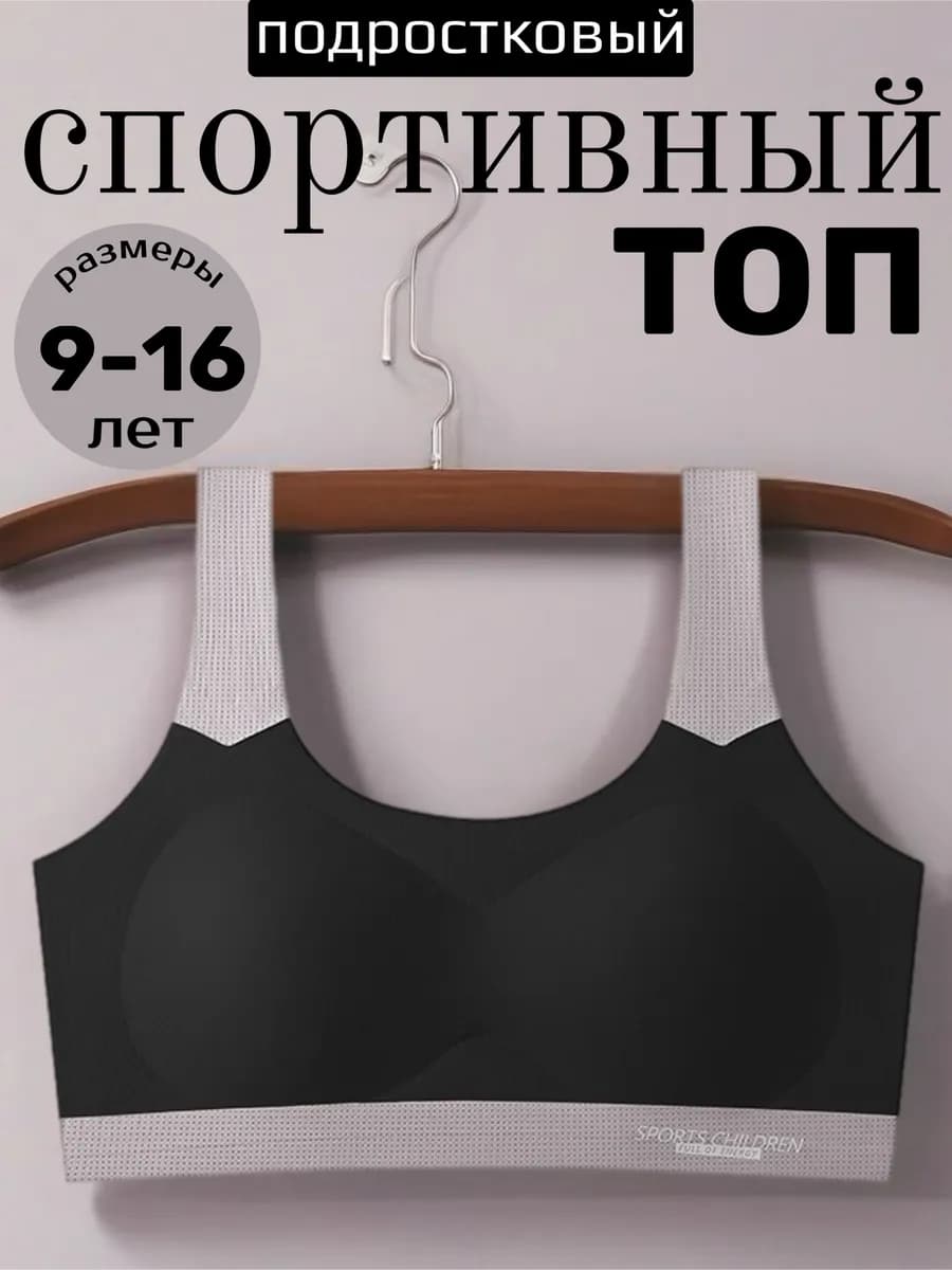 Топ спортивный для подростка бесшовный бюстье