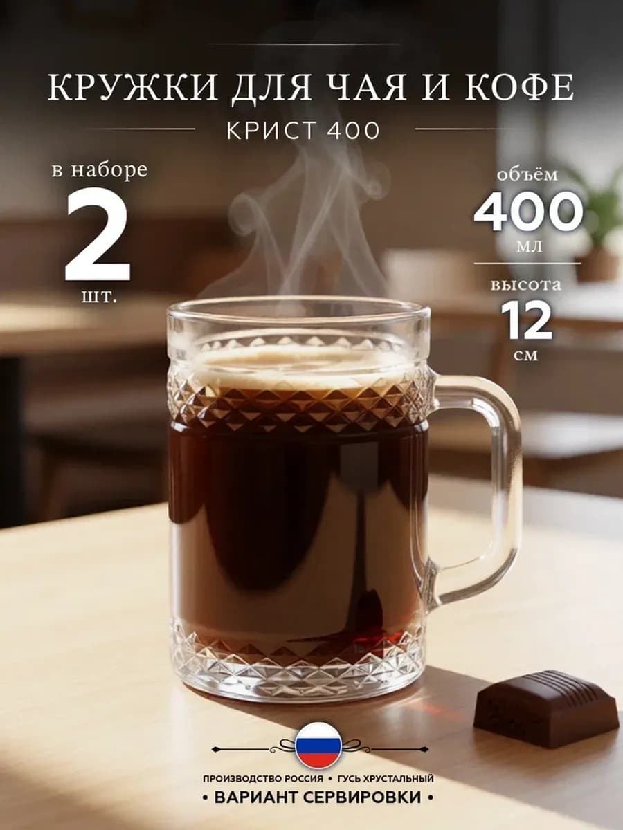 Кружки для чая и кофе Крист 400 мл