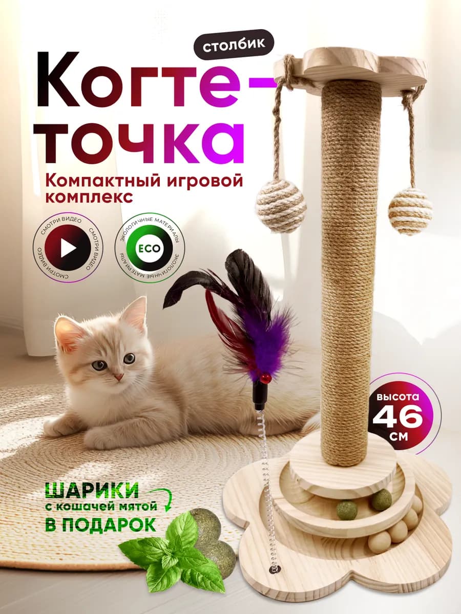 Когтеточка для кошек напольная с мятой