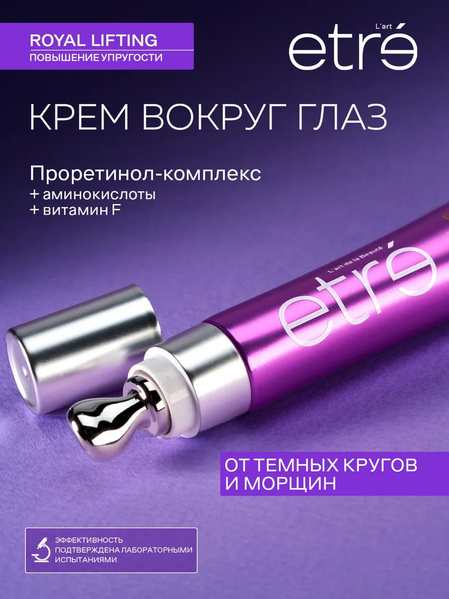 Крем вокруг глаз ROYAL LIFTING Контроль возраста, 15 мл