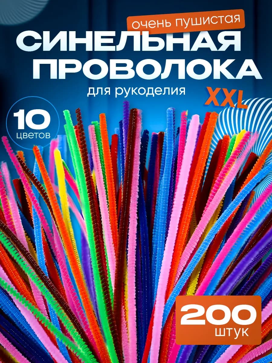 Проволока для рукоделия 200шт