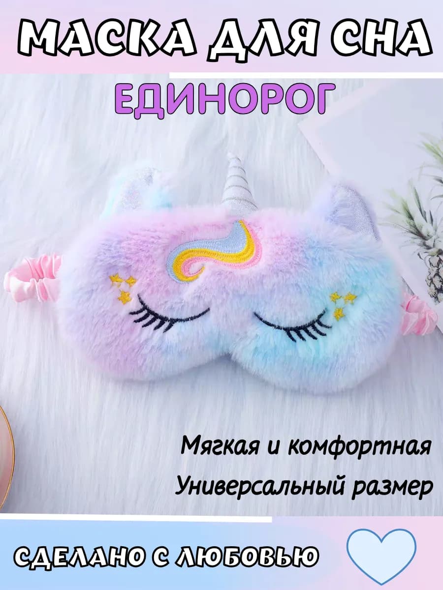 Маска для сна Единорог