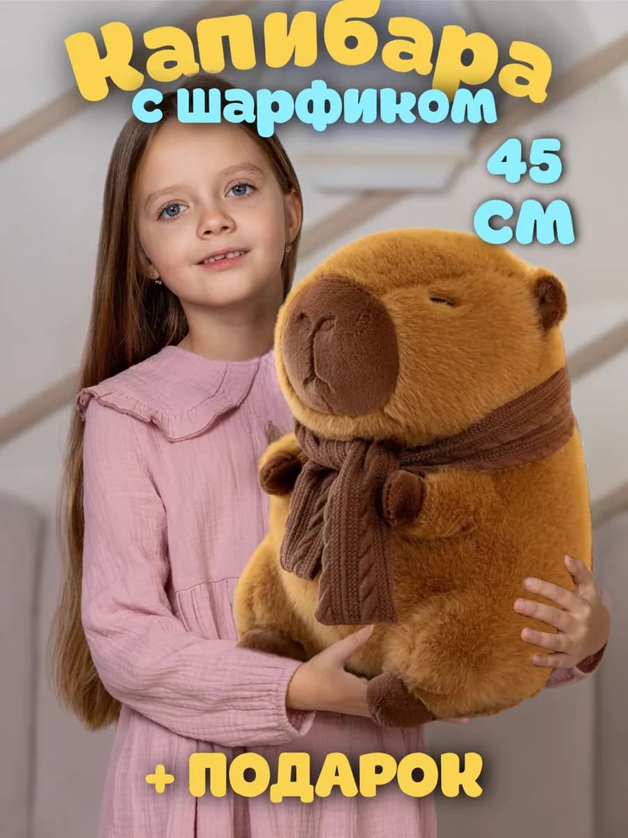 Мягкая игрушка капибара с шарфом 45 см