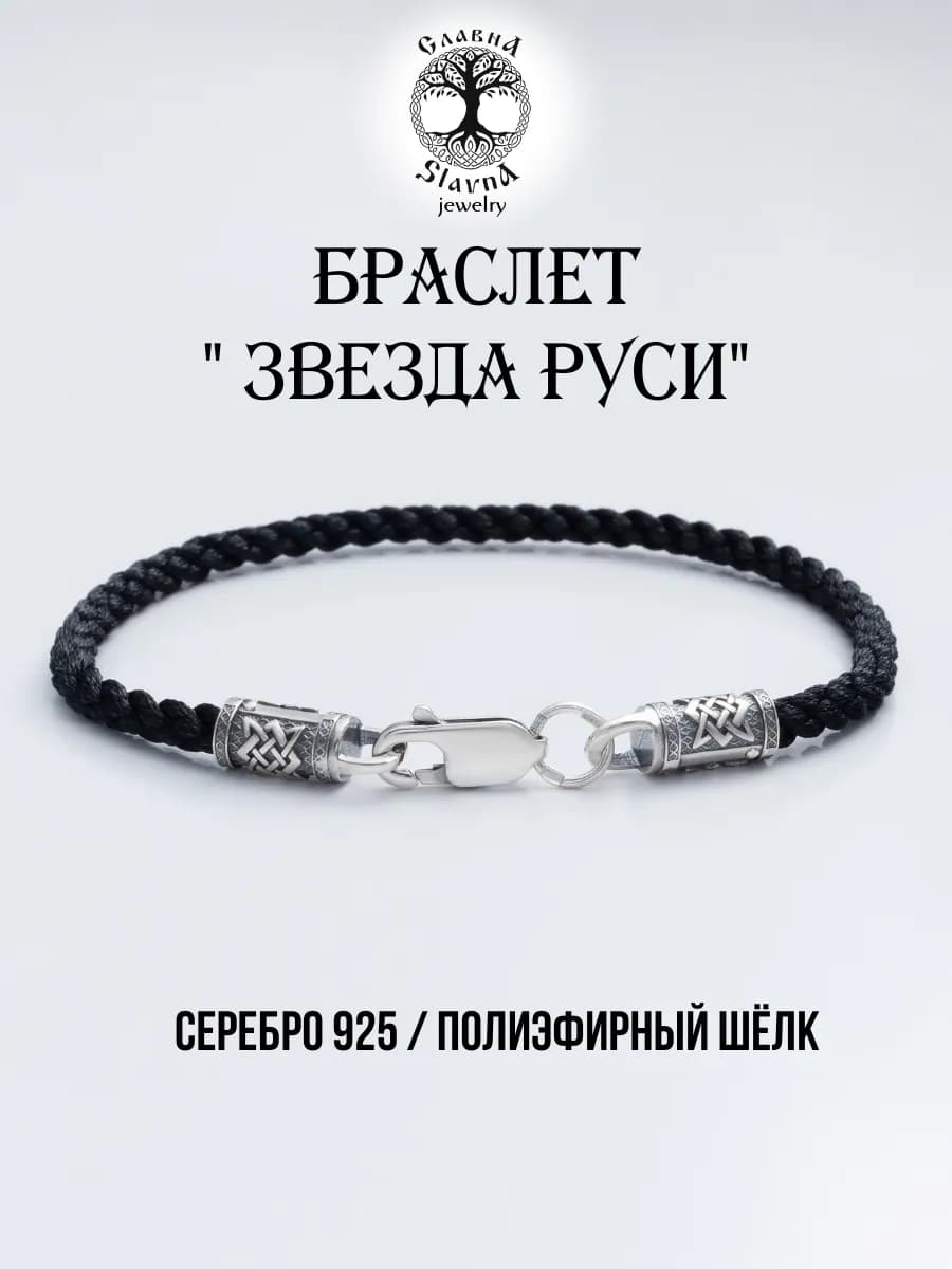 Браслет гайтан Звезда Руси серебро 925
