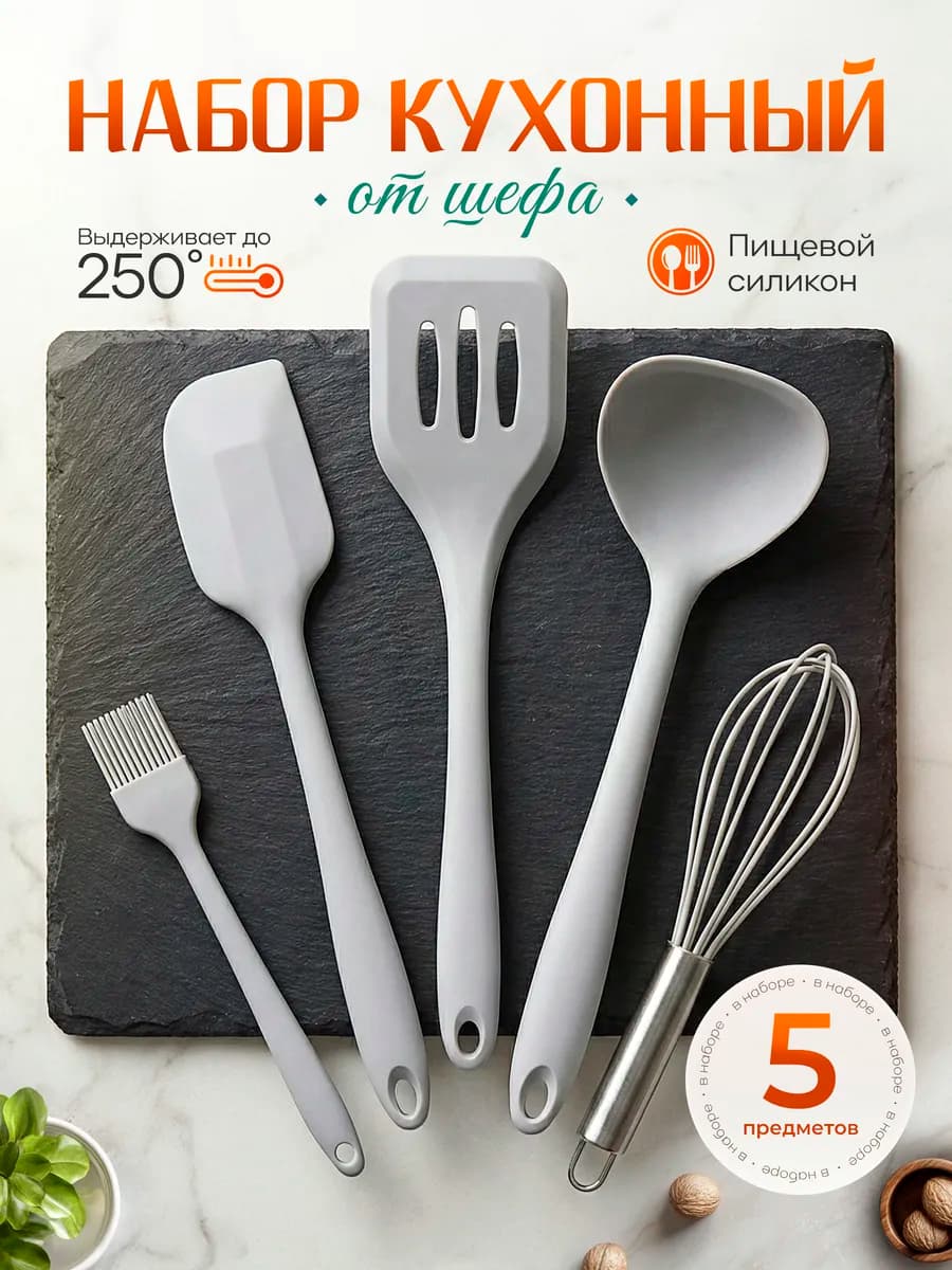 Набор кухонных принадлежностей из силикона 5 штук
