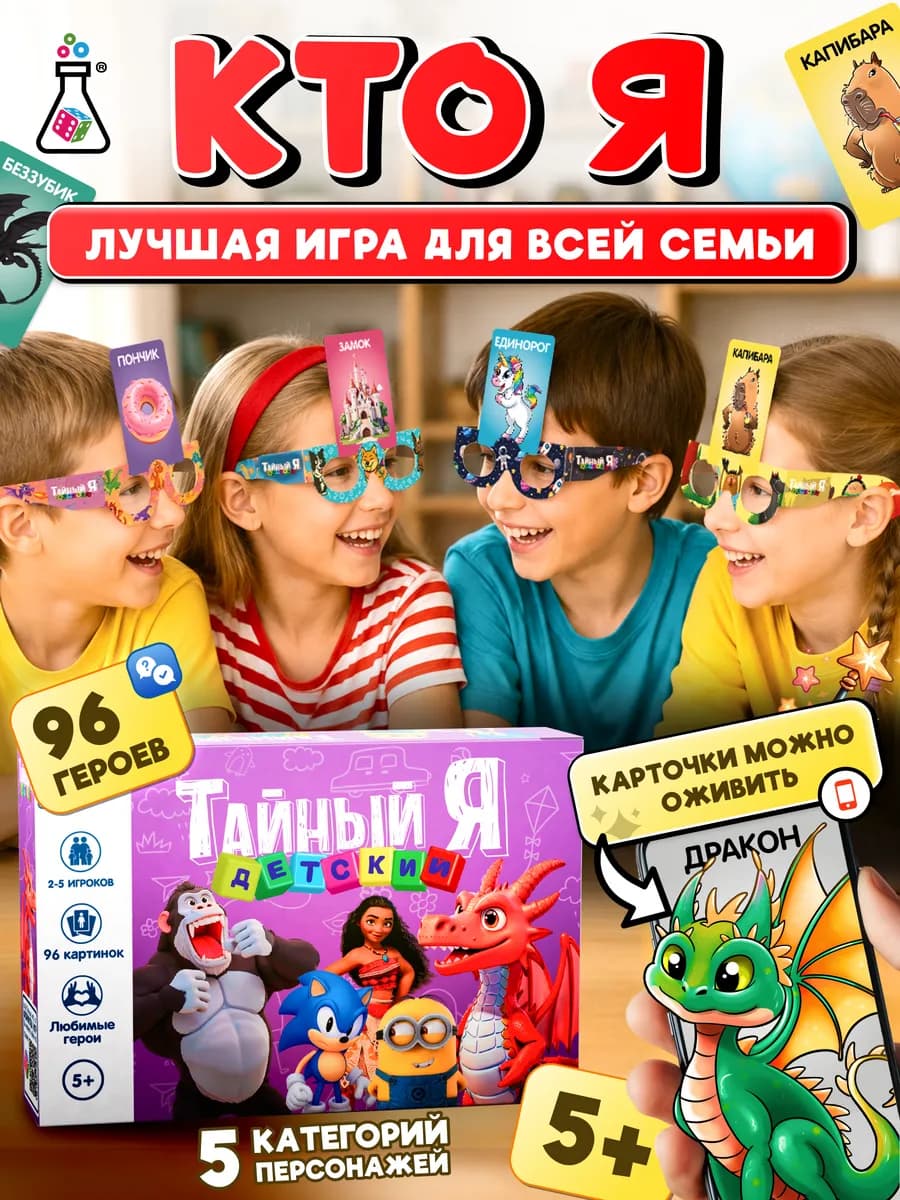 Настольная игра для детей Тайный Я (Кто Я)