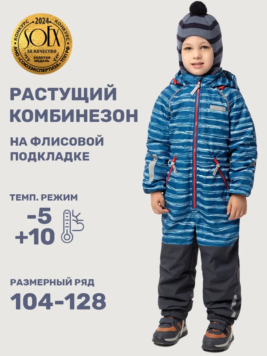 Растущий комбинезон демисезонный для мальчика детский