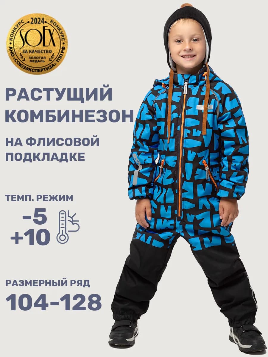 Растущий комбинезон демисезонный для мальчика детский