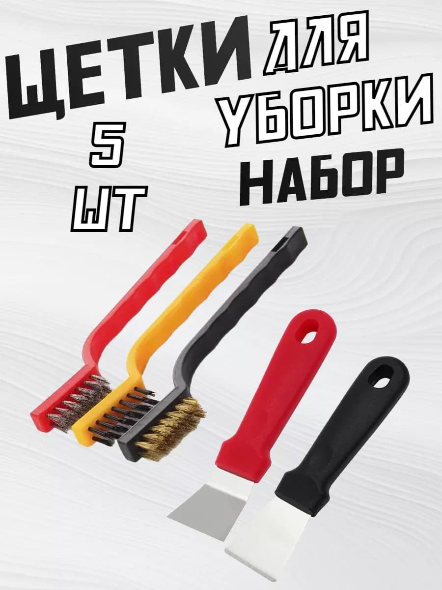 Набор щеток и лопаток для уборки