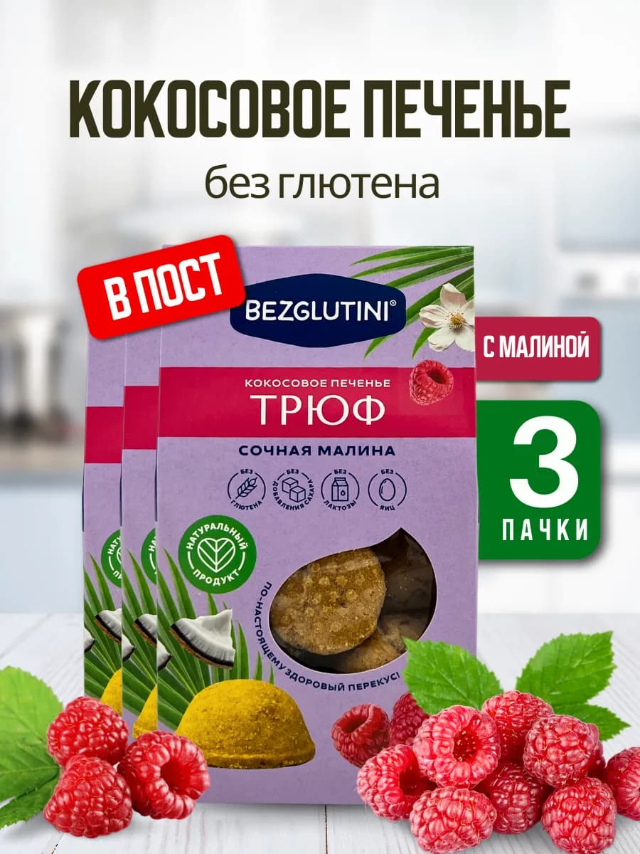 Печенье кокосовое Трюф сочная малина, 3 шт