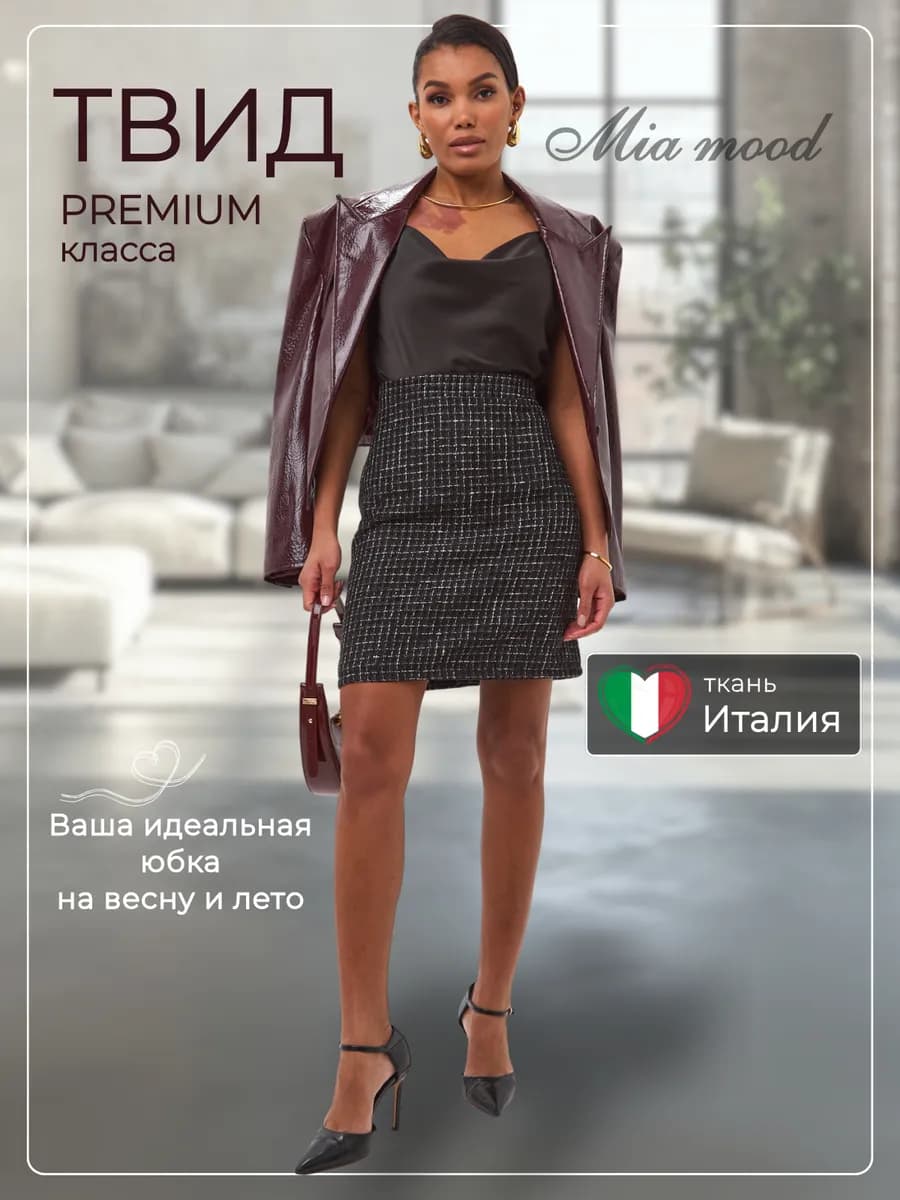 Юбка офисная твидовая мини