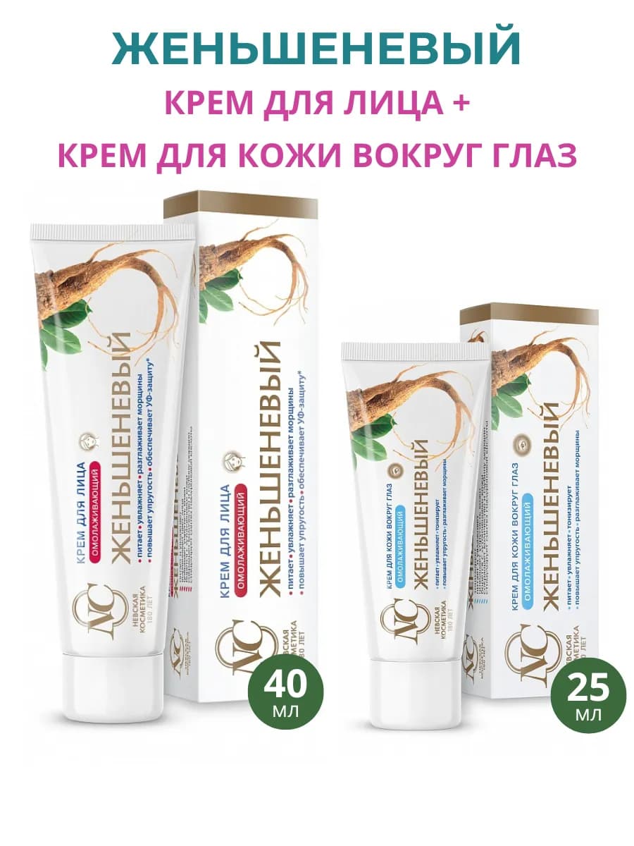 Набор кремов для лица и кожи вокруг глаз "Женьшеневый", 2шт
