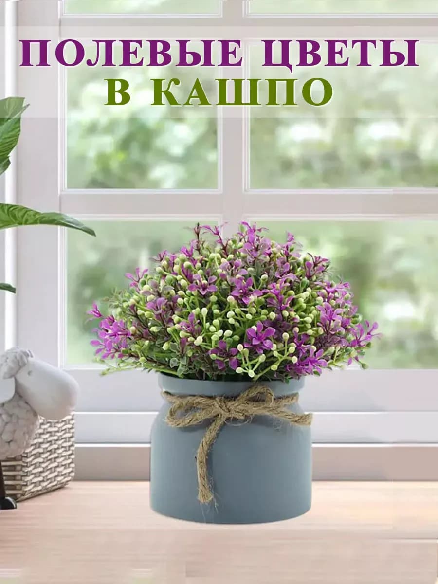 Искусственные полевые цветы и зелень в горшке для декора