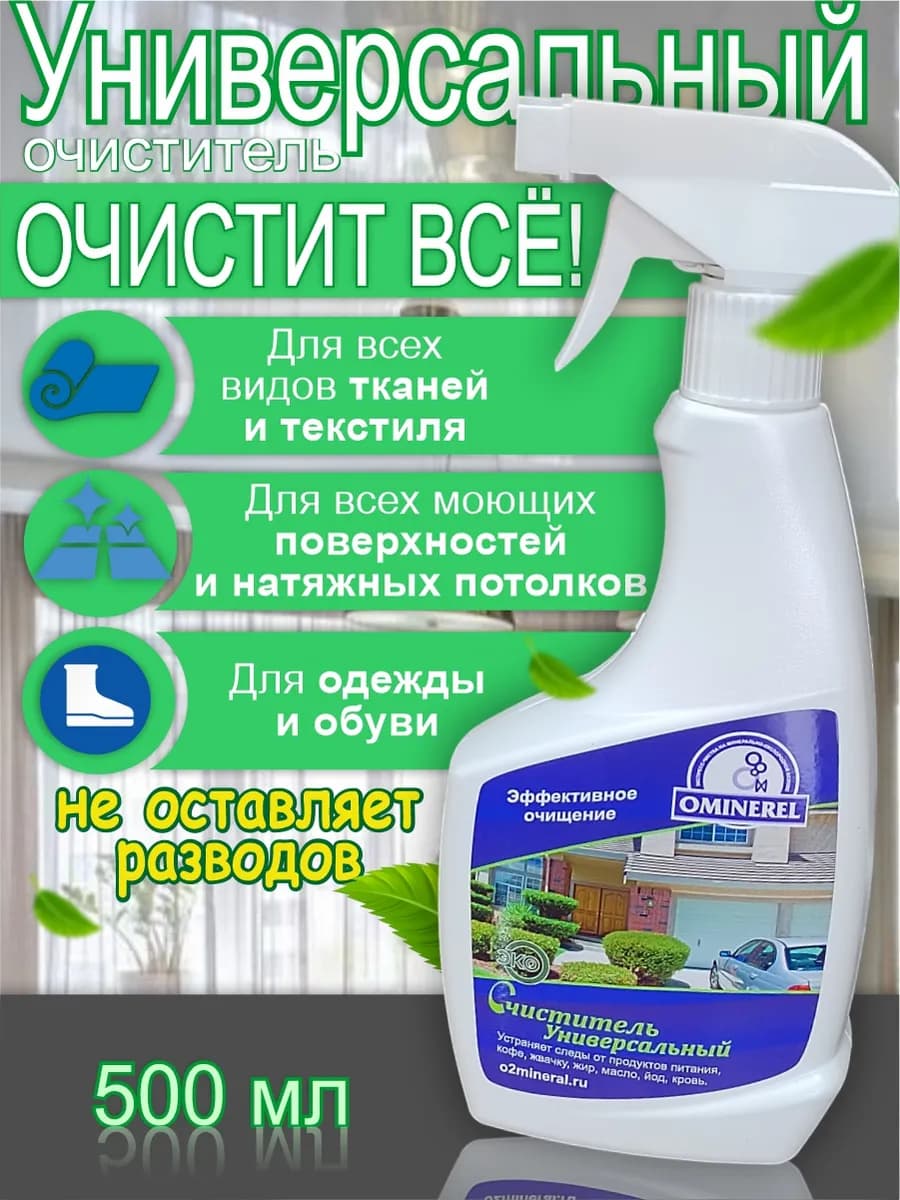 Универсальный спрей для уборки дома 500 мл
