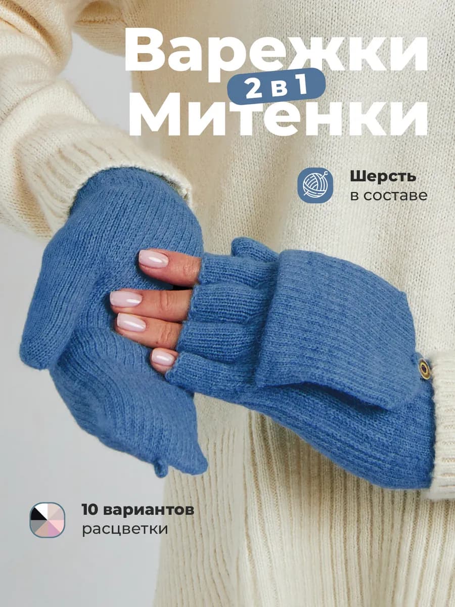 Варежки перчатки митенки вязаные теплые 2 в 1 без пальцев