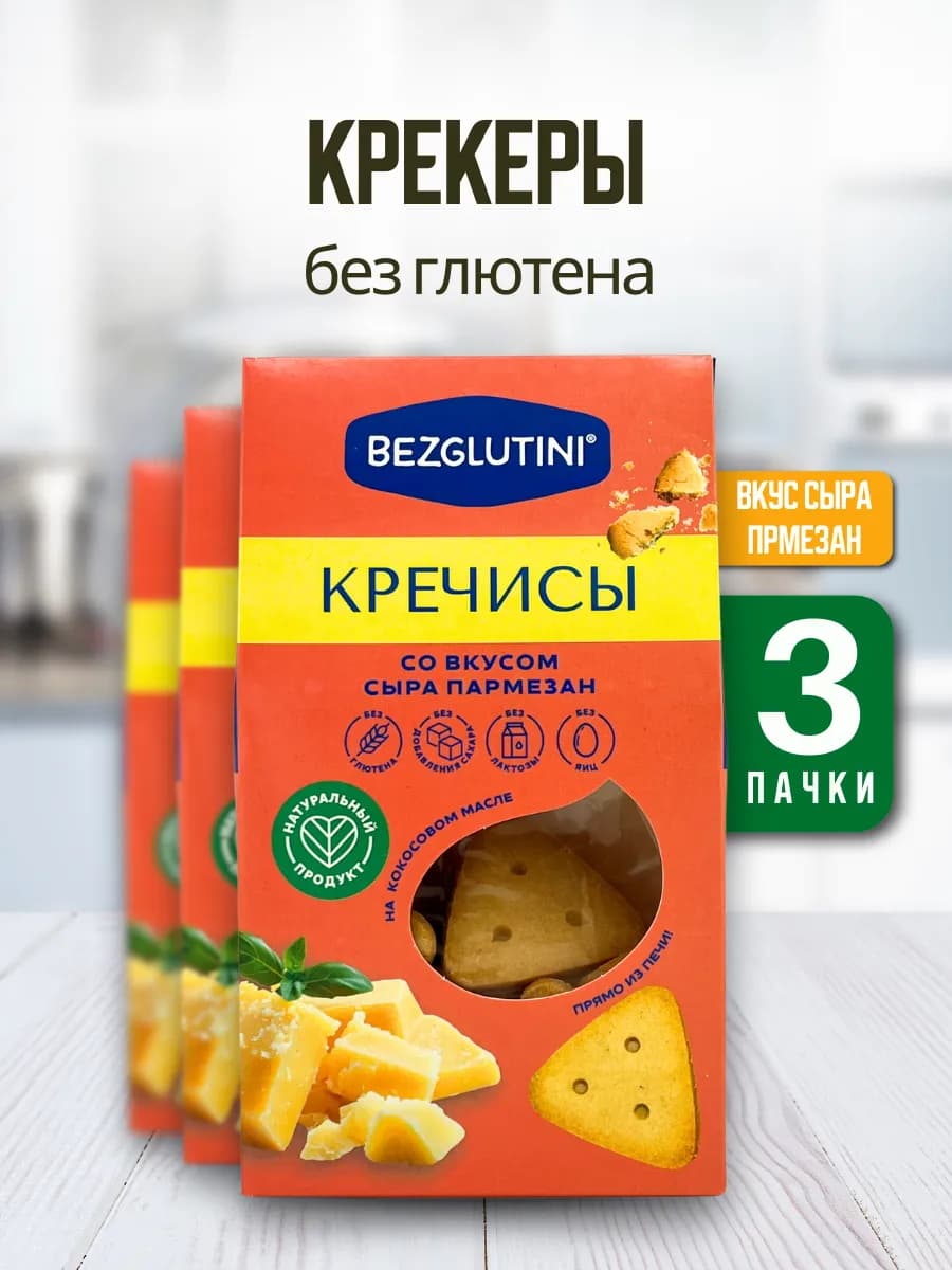 Печенье Кречисы со вкусом сыра пармезан, 3 шт