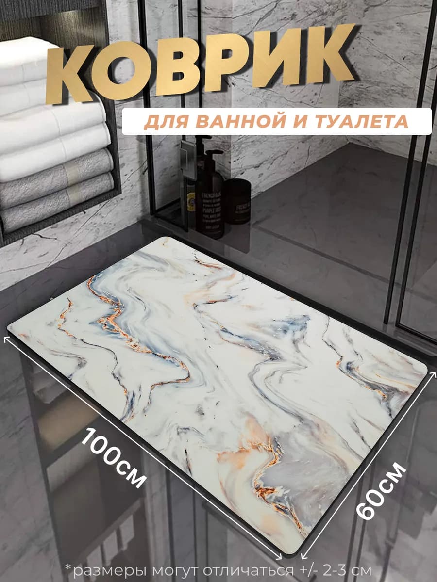 Противоскользящий коврик в ванную и туалет