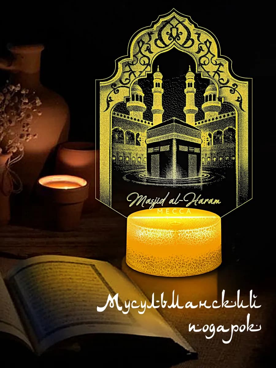 Ночник Мечеть Мекка, мусульманский подарок