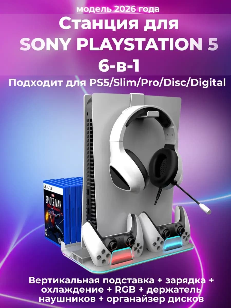 Подставка для Playstation 5, док станция PS5 slim