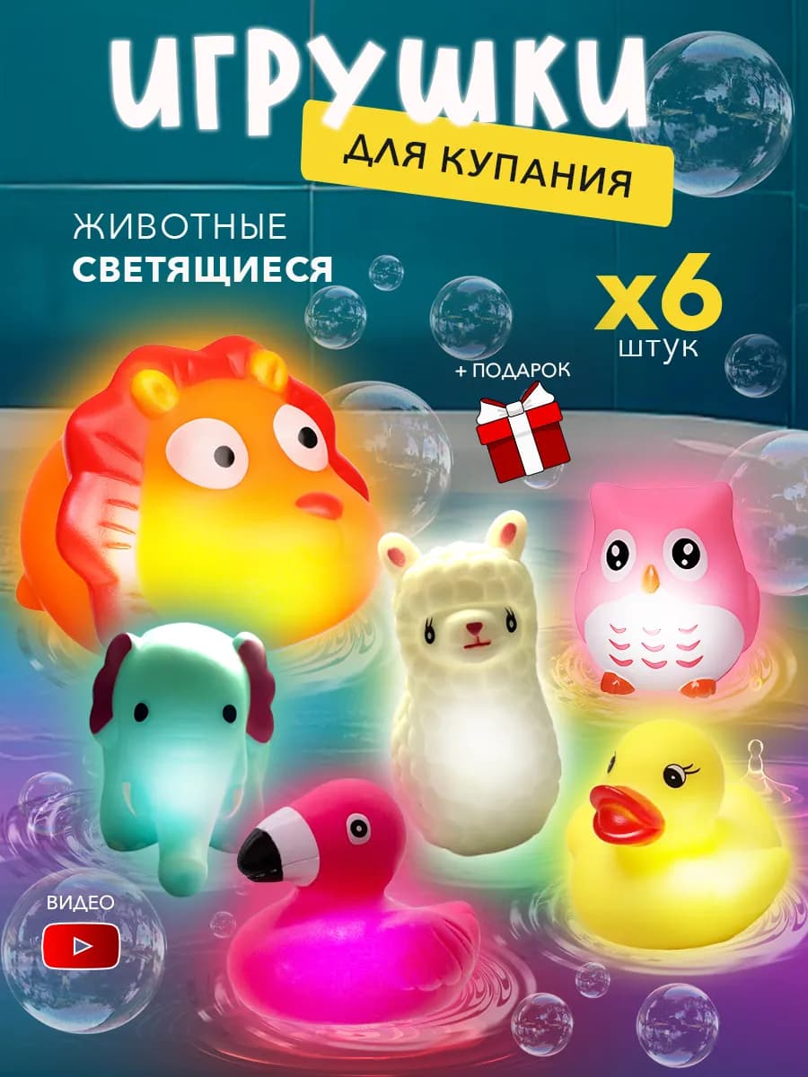 Светящиеся игрушки для ванной для купания животные