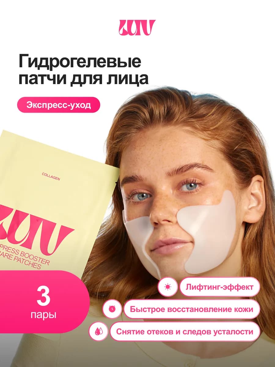 Гидрогелевые патчи с лифтинг-эффектом в наборе Лав, 3 шт