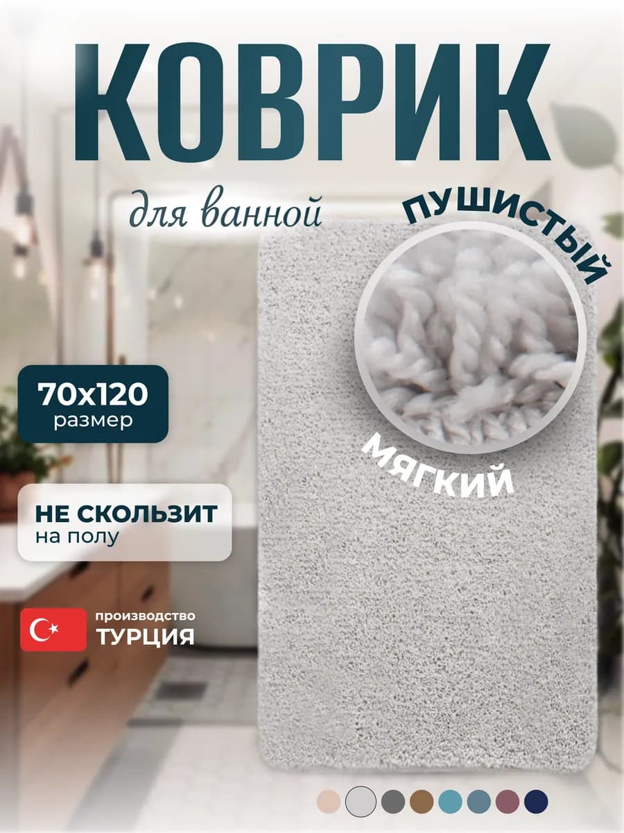 Большой коврик для ванной и туалета 70*120 пушистый мягкий
