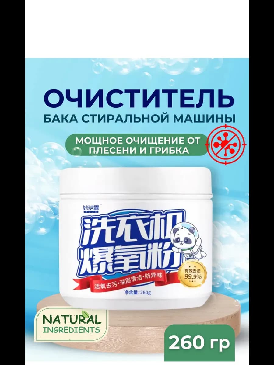 Очиститель для стиральных машин в порошок
